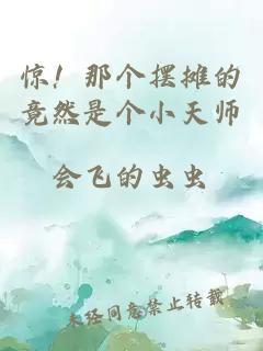 惊！那个摆摊的竟然是个小天师