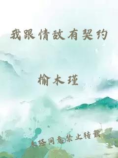 我跟情敌有契约