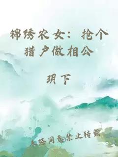 锦绣农女：抢个猎户做相公