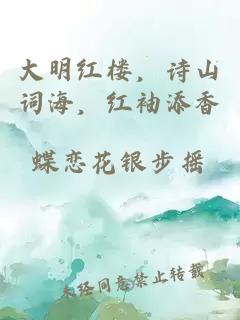 大明红楼，诗山词海，红袖添香