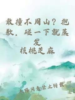 敢撞不周山？抱歉，碰一下就蒸发