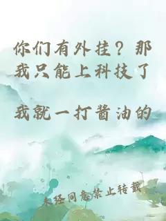 你们有外挂？那我只能上科技了