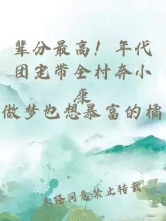 辈分最高！年代团宠带全村奔小康