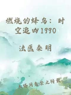 燃烧的蜂鸟：时空追凶1990