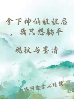 拿下神仙姐姐后，我只想躺平