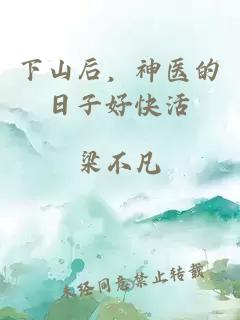 下山后，神医的日子好快活