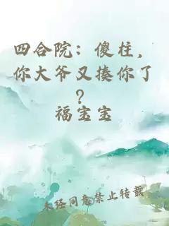 四合院：傻柱，你大爷又揍你了？