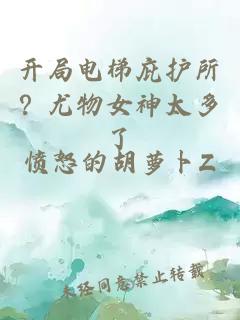 开局电梯庇护所？尤物女神太多了