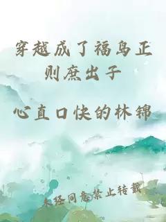 穿越成了福岛正则庶出子