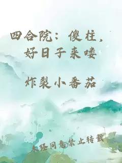 四合院：傻柱，好日子来喽