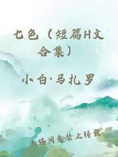 七色（短篇H文合集）