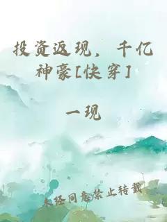 投资返现，千亿神豪[快穿]