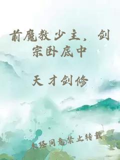 前魔教少主，剑宗卧底中