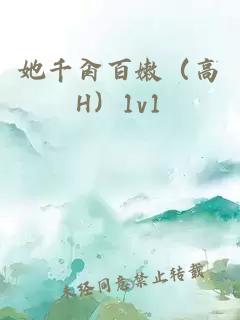 她千肏百嫩（高H）1v1