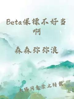 Beta保镖不好当啊