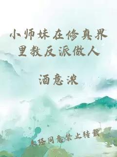 小师妹在修真界里教反派做人