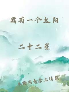 我有一个太阳