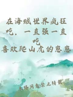 在海贼世界疯狂吃，一直强一直吃