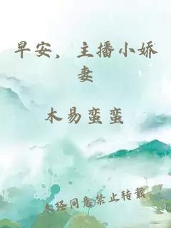 早安，主播小娇妻