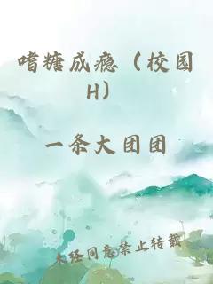 嗜糖成瘾（校园H）