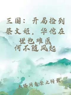 三国：开局捡到蔡文姬，华佗在世也难医