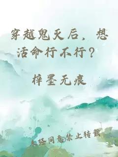 穿越鬼灭后，想活命行不行？