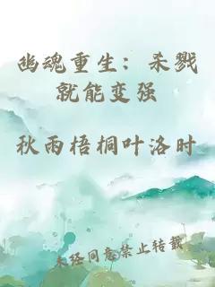 幽魂重生：杀戮就能变强