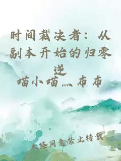 时间裁决者：从副本开始的归零逆