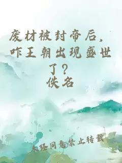 废材被封帝后，咋王朝出现盛世了？