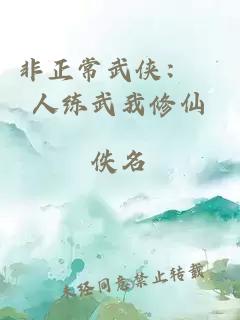 非正常武侠：別人练武我修仙