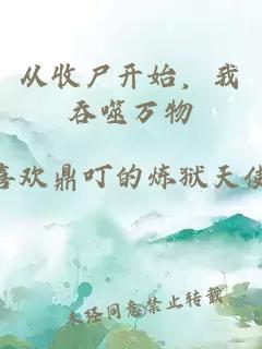 从收尸开始，我吞噬万物