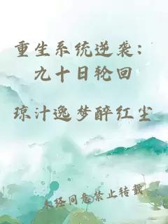 重生系统逆袭：九十日轮回