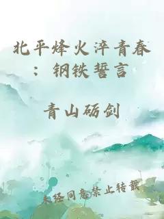 北平烽火淬青春：钢铁誓言
