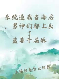 系统逼我当海后，男神们都上头了