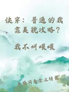 快穿：普通的我，靠美貌攻略？