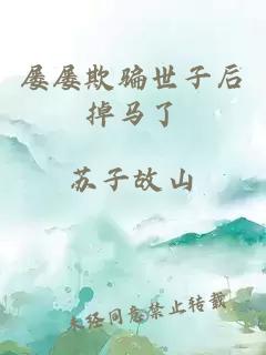 屡屡欺骗世子后掉马了