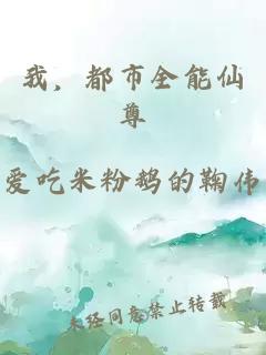我，都市全能仙尊
