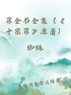 罪全书全集（《十宗罪》原著）
