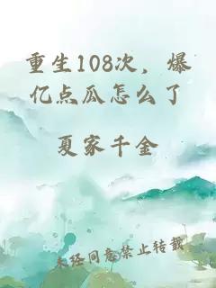 重生108次，爆亿点瓜怎么了