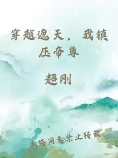 穿越遮天，我镇压帝尊