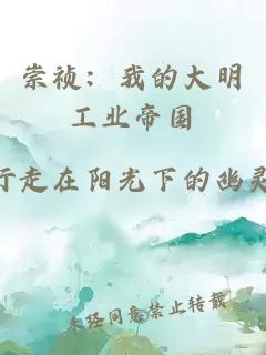 崇祯：我的大明工业帝国