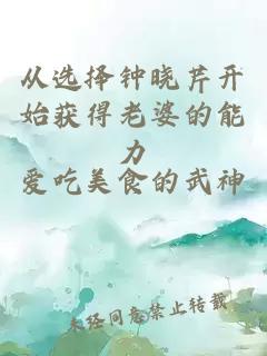 从选择钟晓芹开始获得老婆的能力