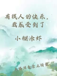 有钱人的快乐，我感受到了