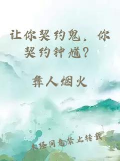让你契约鬼，你契约钟馗？