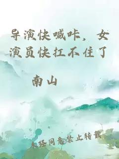 导演快喊咔，女演员快扛不住了