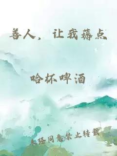 善人，让我薅点