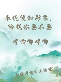 系统预知彩票，给钱你要不要