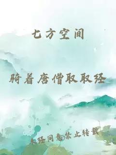 七方空间