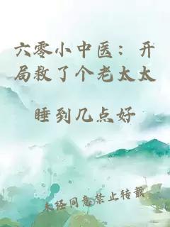 六零小中医：开局救了个老太太