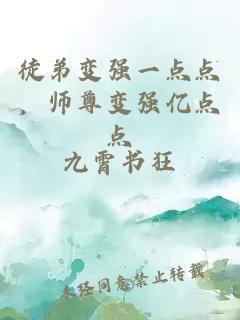 徒弟变强一点点，师尊变强亿点点